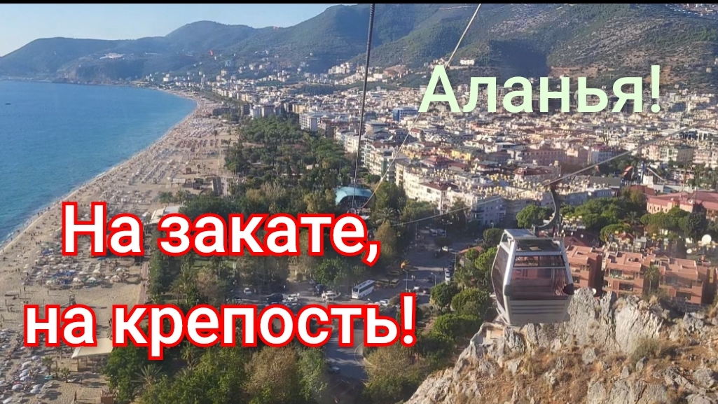🇹🇷Аланийская крепость на закате,круто прокатились!🔥