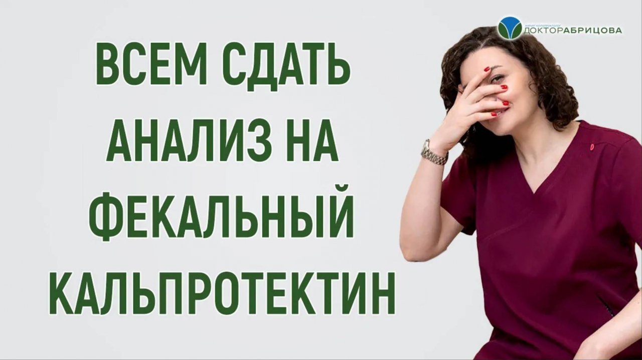 Кому нужно сдавать анализ на ФЕКАЛЬНЫЙ КАЛЬПРОТЕКТИН