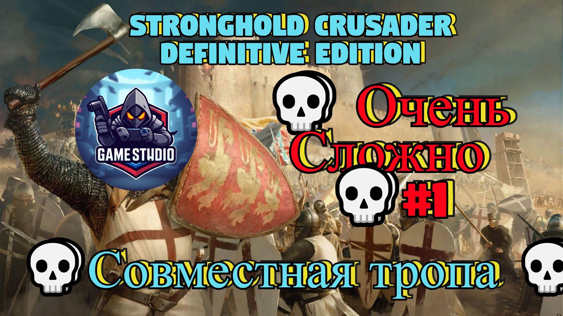 Stronghold Crusader Definitive Edition [4K] 💀Совместная тропа 💀 Очень Сложно 💀#1