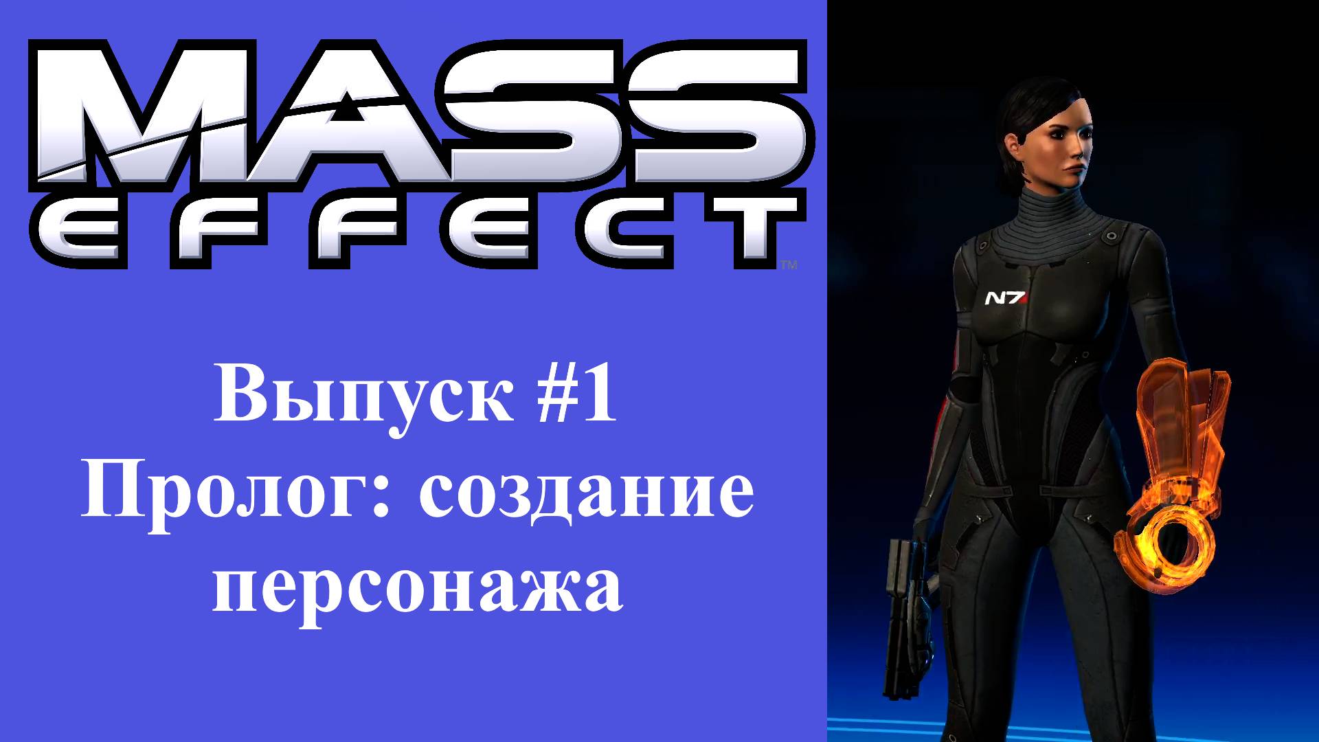 Mass Effect. Выпуск #1 - Пролог: создание персонажа (Прохождение без комментариев)
