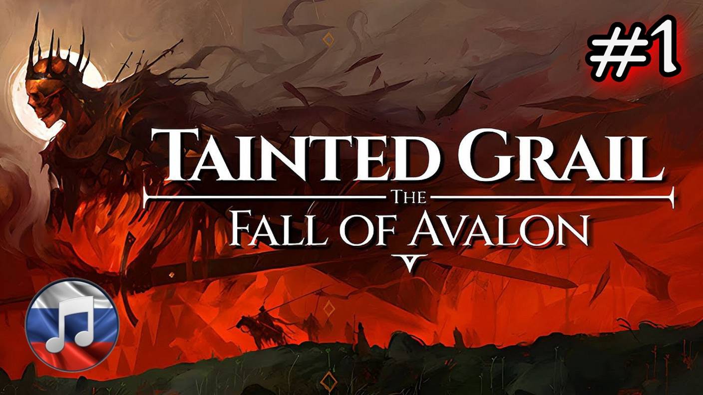Tainted Grail The Fall of Avalon - начало прохождения #1
