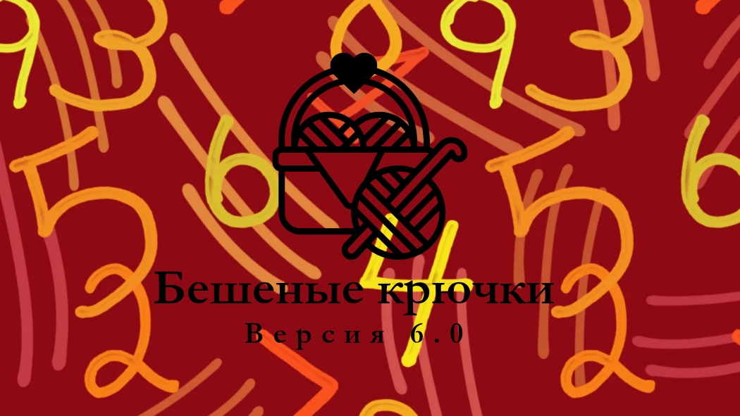 61. Бешеные крючки на Rutube 6.0. Отчёт третий 19.10.2025  #амигуруми #БешеныеКрючки