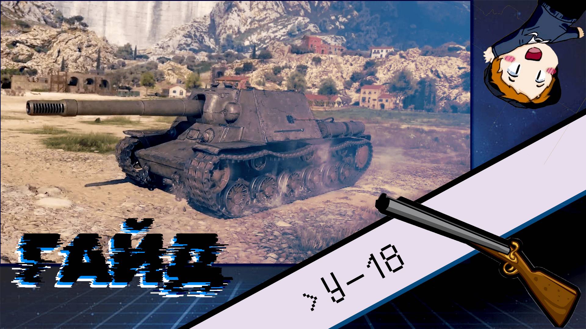 У-18 "Однозарядный" (ГАЙД)