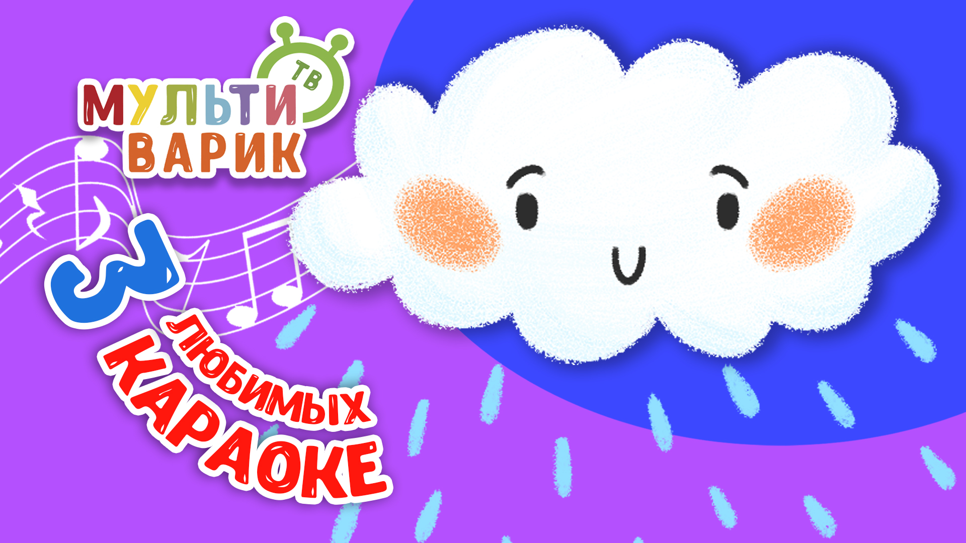 3 ЛЮБИМЫХ КАРАОКЕ ♫ ПОЙ с МУЛЬТиВАРИК ТВ ♫ КАРАОКЕ ПЕСНИ ДЛЯ ДЕТЕЙ  -  СБОРНИК 0+