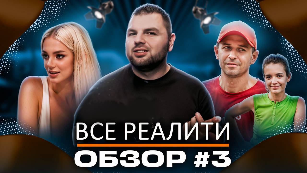 Обзор шоу "Ставка на любовь", "Звезды в джунглях", "Выживалити. Наследники", "Остров сокровищ"