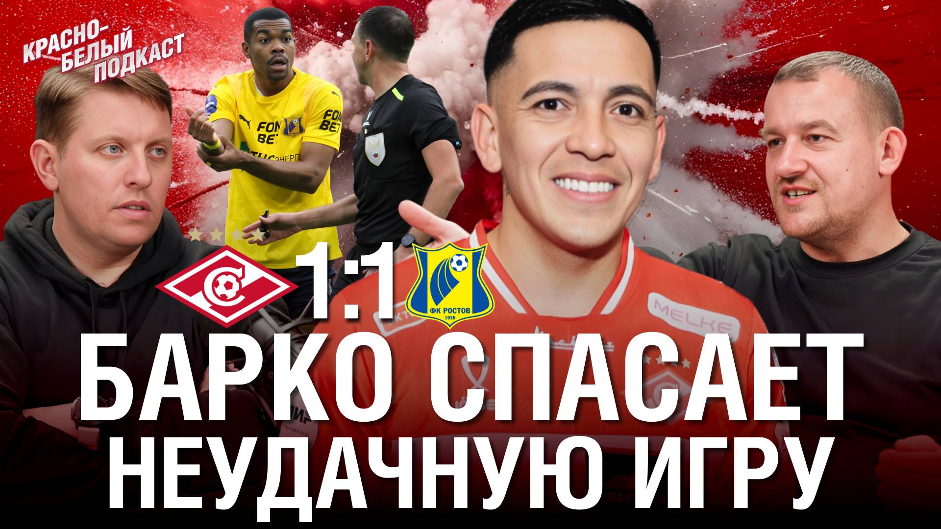 «Спартак» 1:1 «Ростов» | Барко спасает неудачную игру | Новости Спартака | КБП