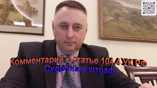 Комментарий к статье 104.4 УК РФ Судебный штраф