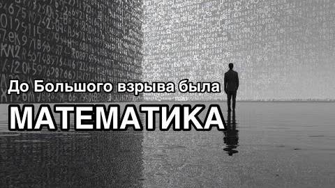 Так что же было до Большого взрыва？ Ответ без воды