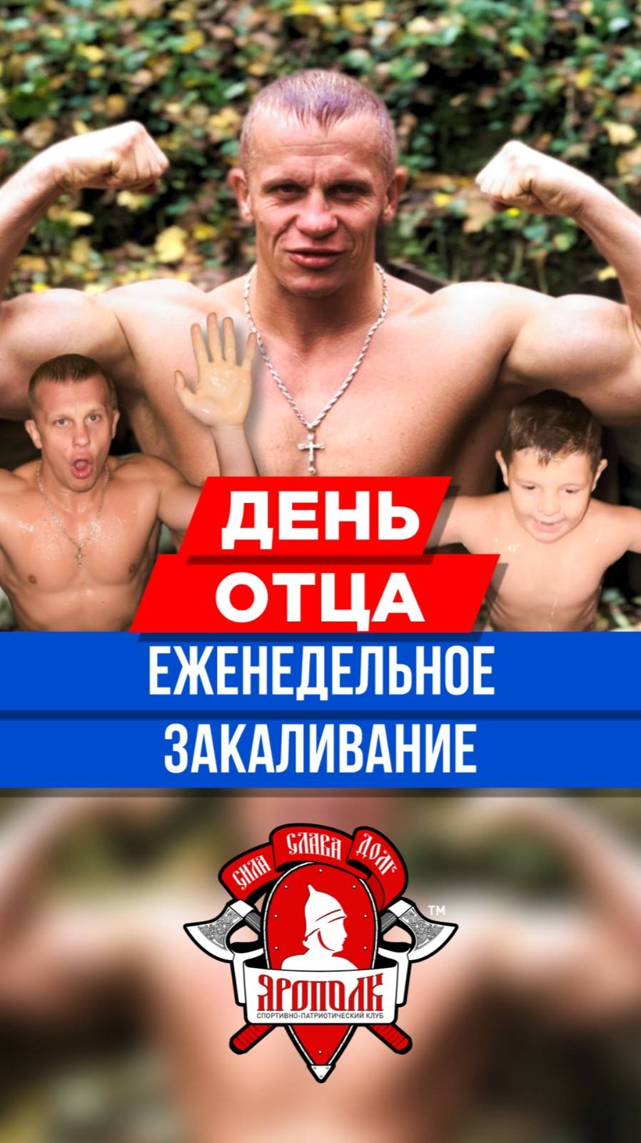 ЕЖЕНЕДЕЛЬНОЕ ЗАКАЛИВАНИЕ клуба ЯРОПОЛК / ДЕНЬ ОТЦА / ПОВЫШАЕМ ИММУНИТЕТ, 19.10.2025 г.