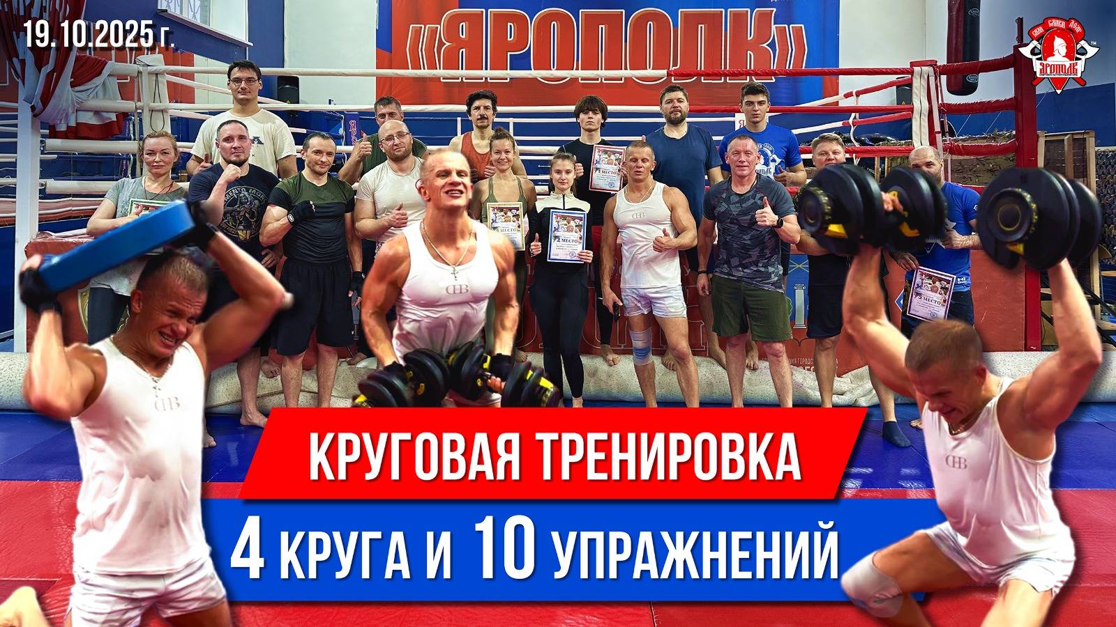 КРУГОВАЯ ТРЕНИРОВКА НА ВЫНОСЛИВОСТЬ в ЯРОПОЛКЕ / 2 КОМПЛЕКСА / 10 УПРАЖНЕНИЙ с ГАНТЕЛЯМИ и БЛИНОМ