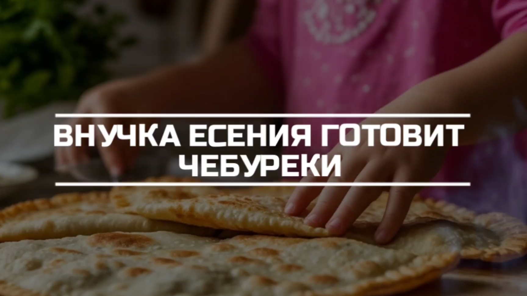 Внучка Есения готовит чебуреки.