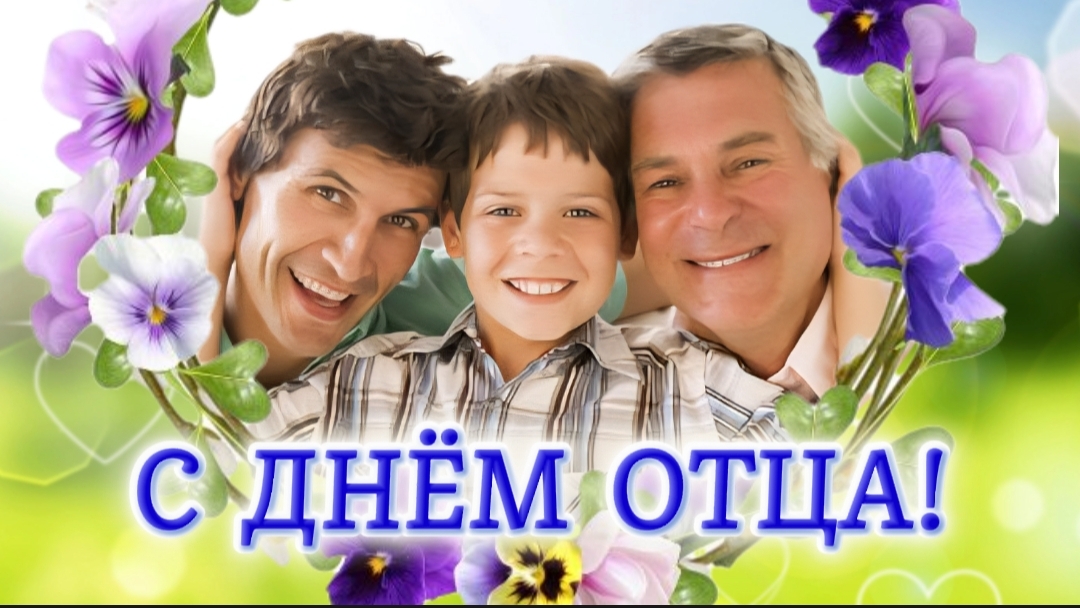 🎉 19 октября — С Днём Отца! 💙 Трогательное поздравление всем, кто зовётся словом Папа 👨👧👦