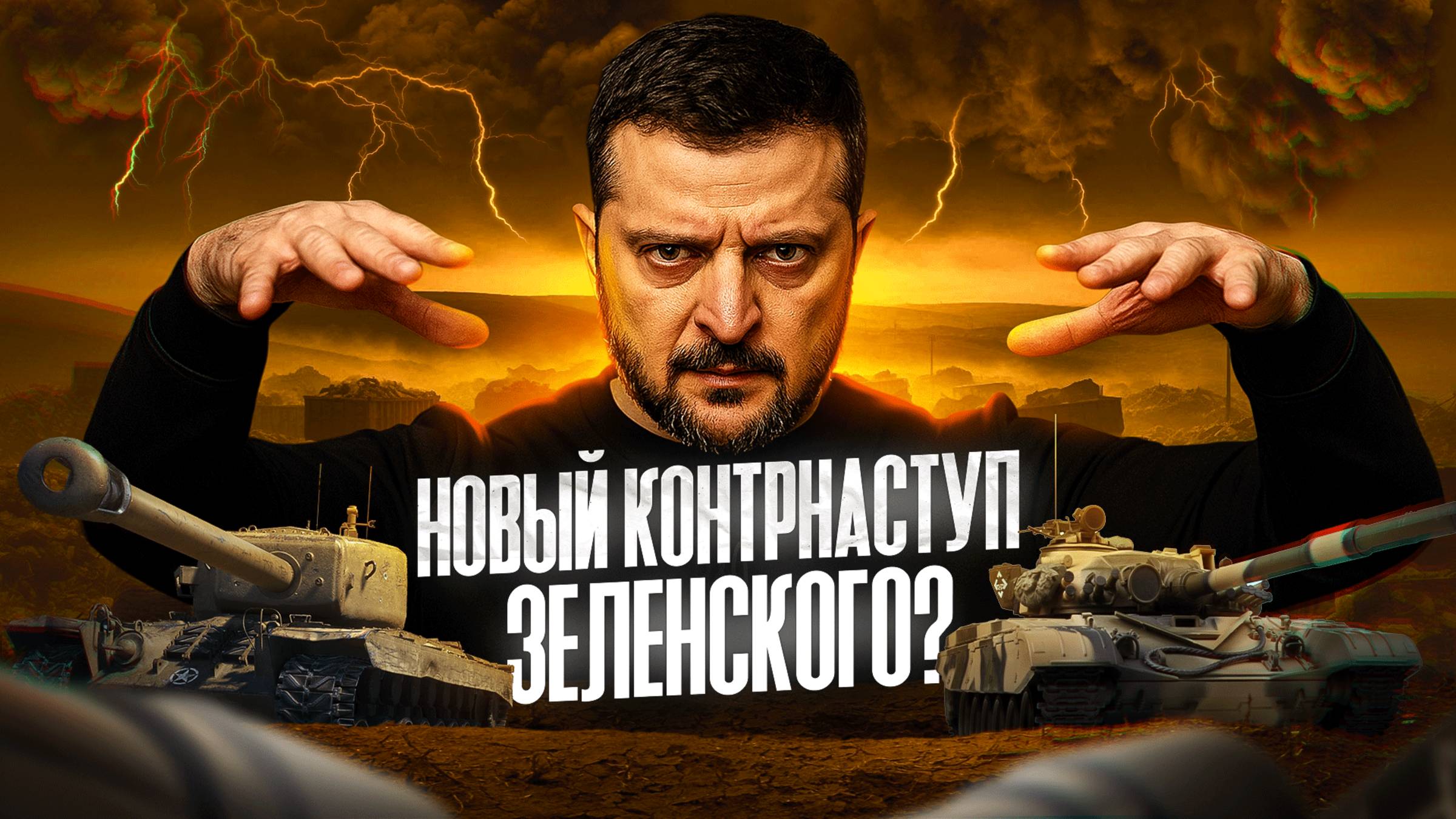 Что Зеленский задумал. mp4