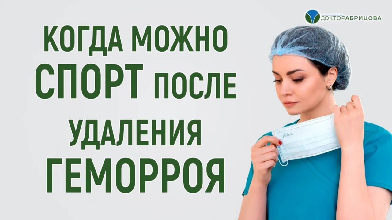 Когда можно заниматься в спортзале после удаления геморроя? Проктолог-женщина Марьяна Абрицова