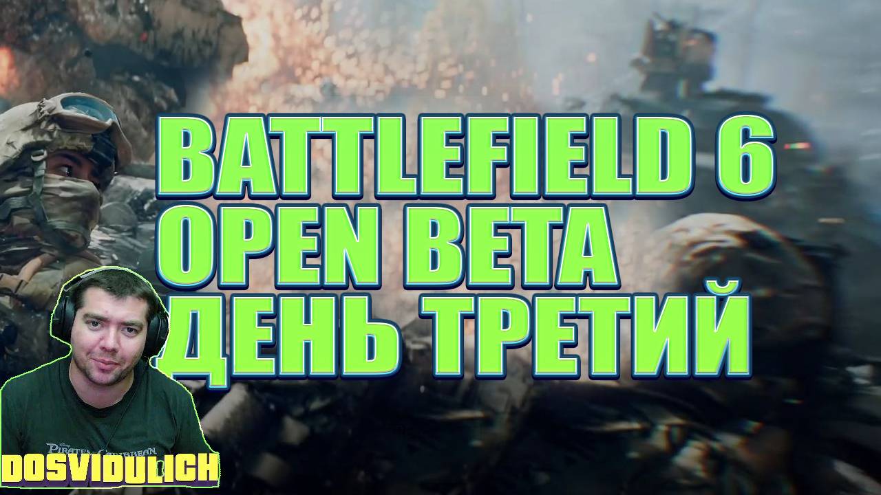BATTLEFIELD 6 OBT ★ ПОСЛЕДНИЙ ДЕНЬ