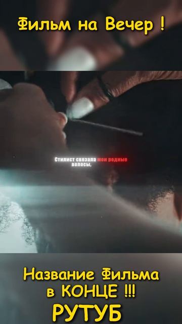 Фильм на вечер