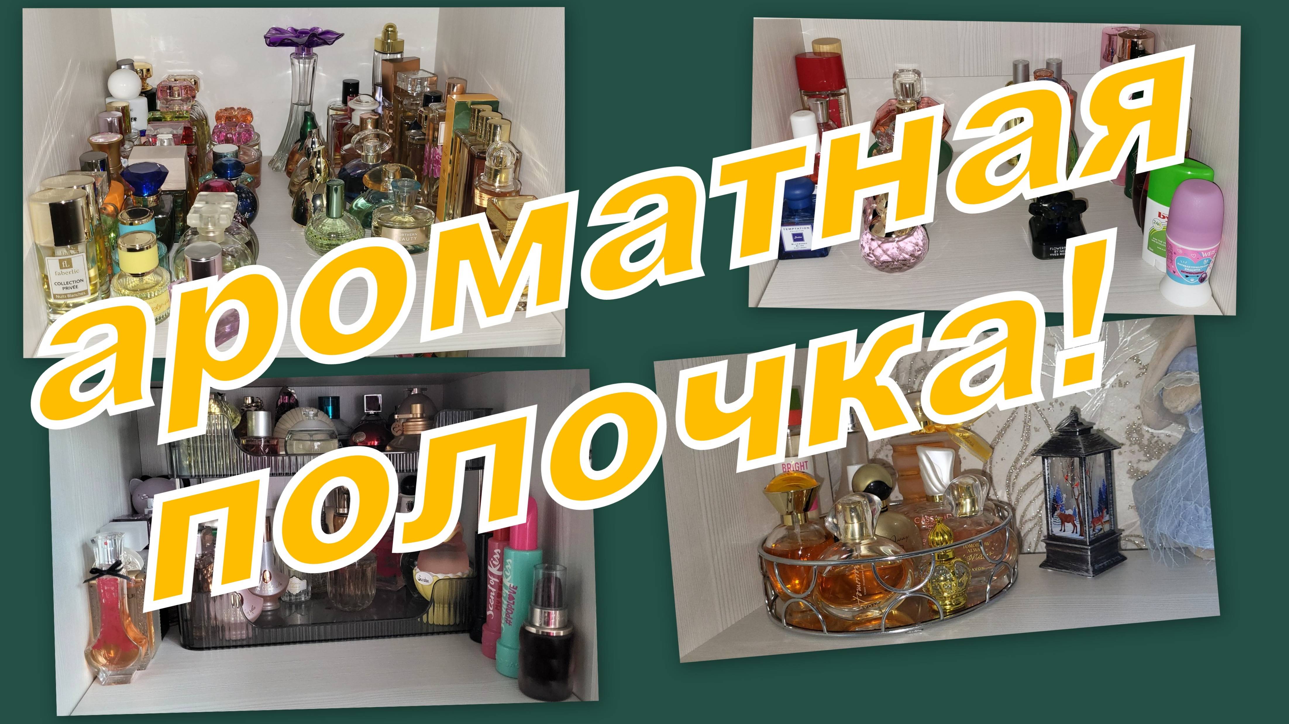 АРОМАТНАЯ ПОЛОЧКА ОКТЯБРЯ!
