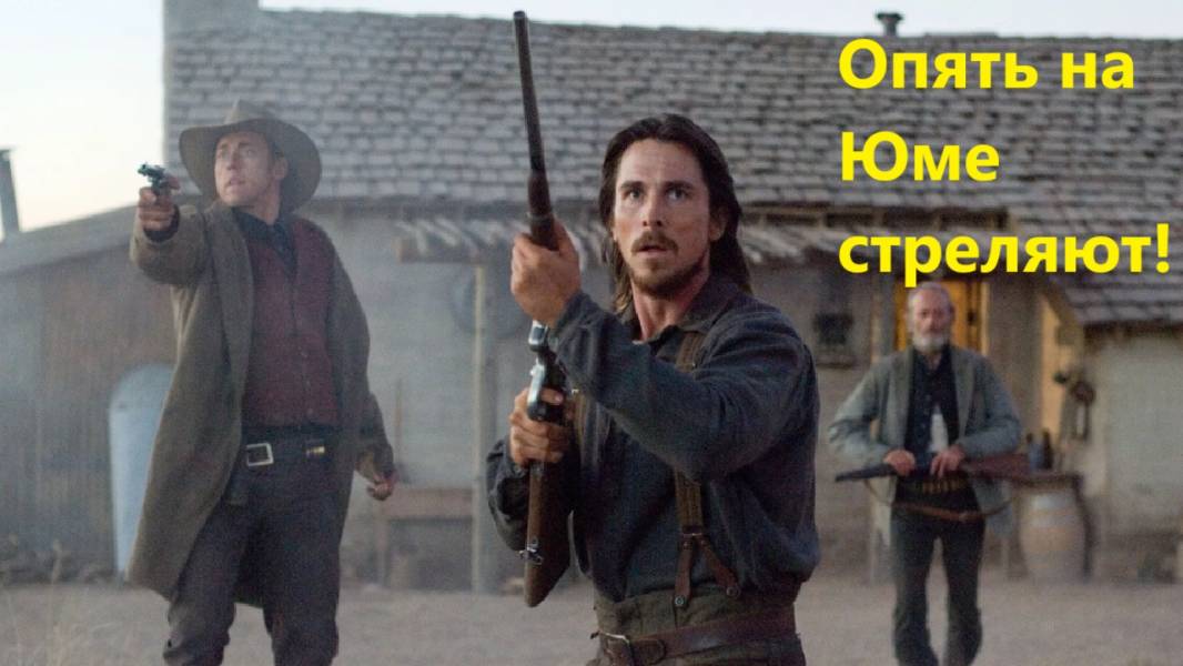 Опять на Юме стреляют!