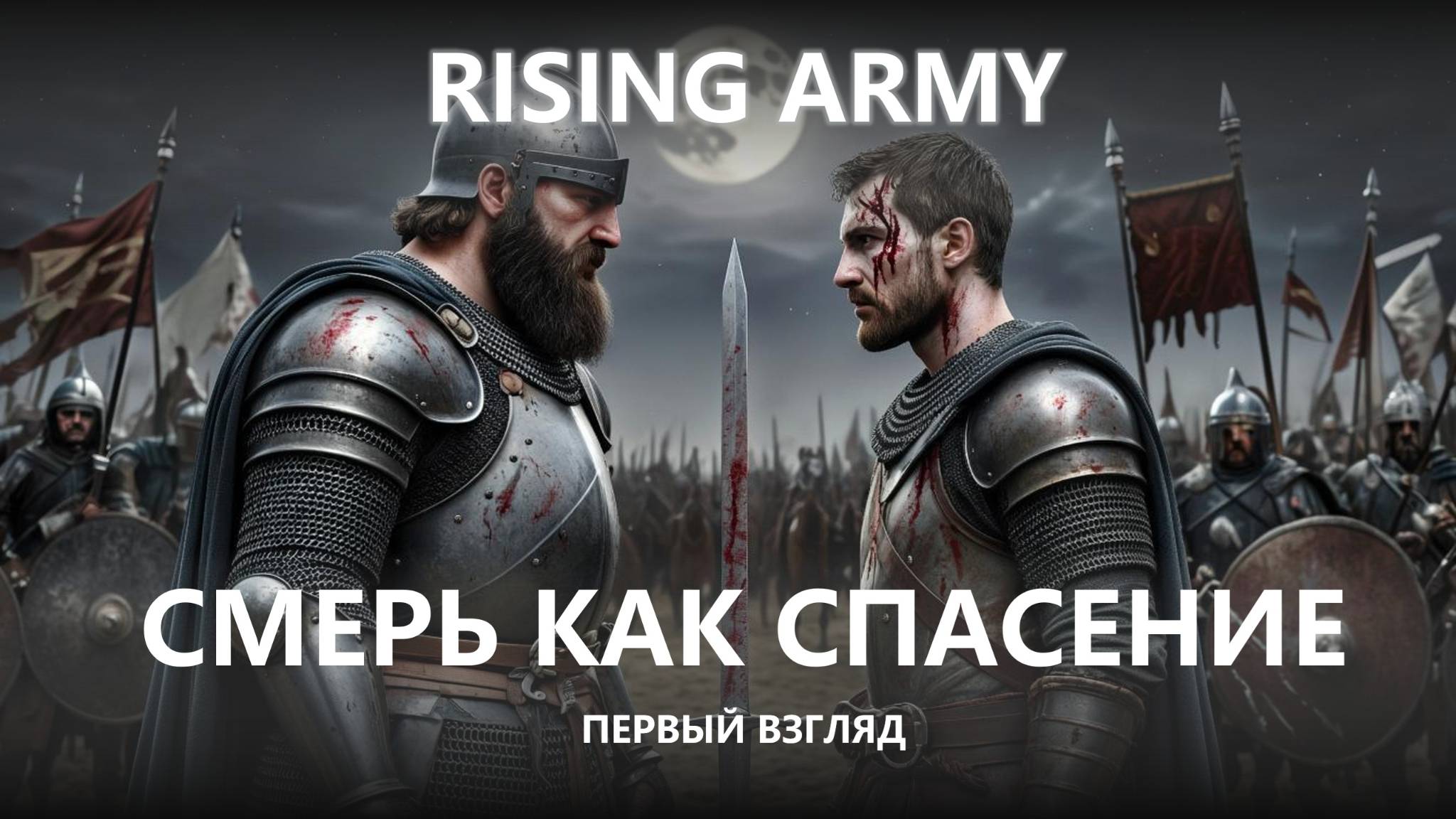 ⚔️СМЕРТЬ КАК СПАСЕНИЕ I ПЕРВЫЙ ВЗГЛЯД I Rising Army