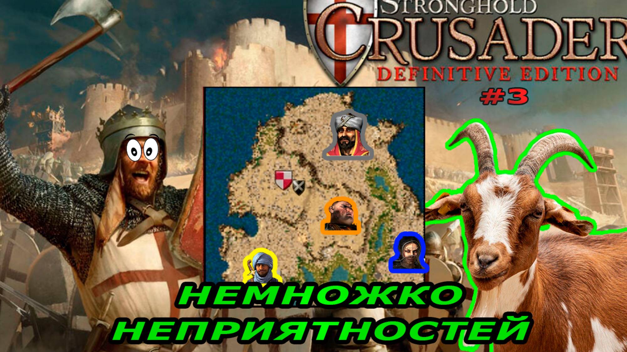 Тропа козла | 3 миссия (немножко неприятностей) | Stronghold Crusader #3