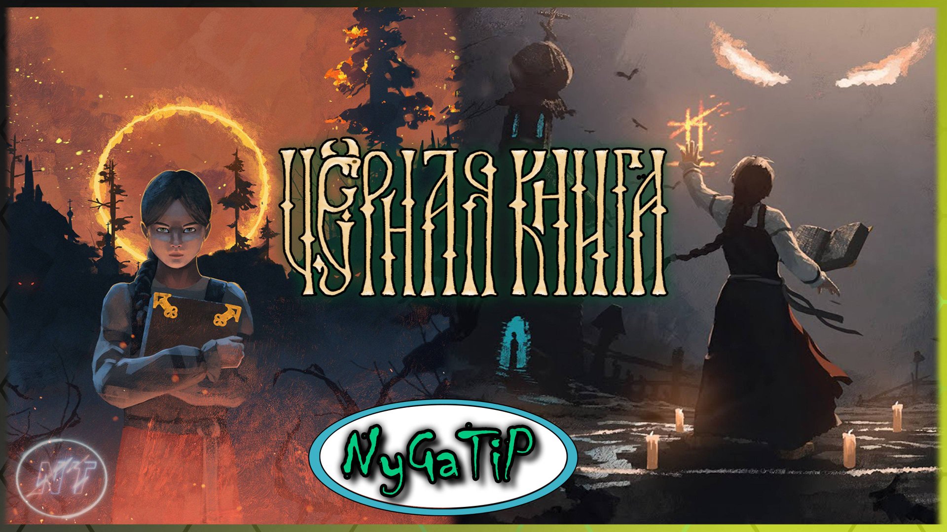 Black Book #20 - в поисках Айрата