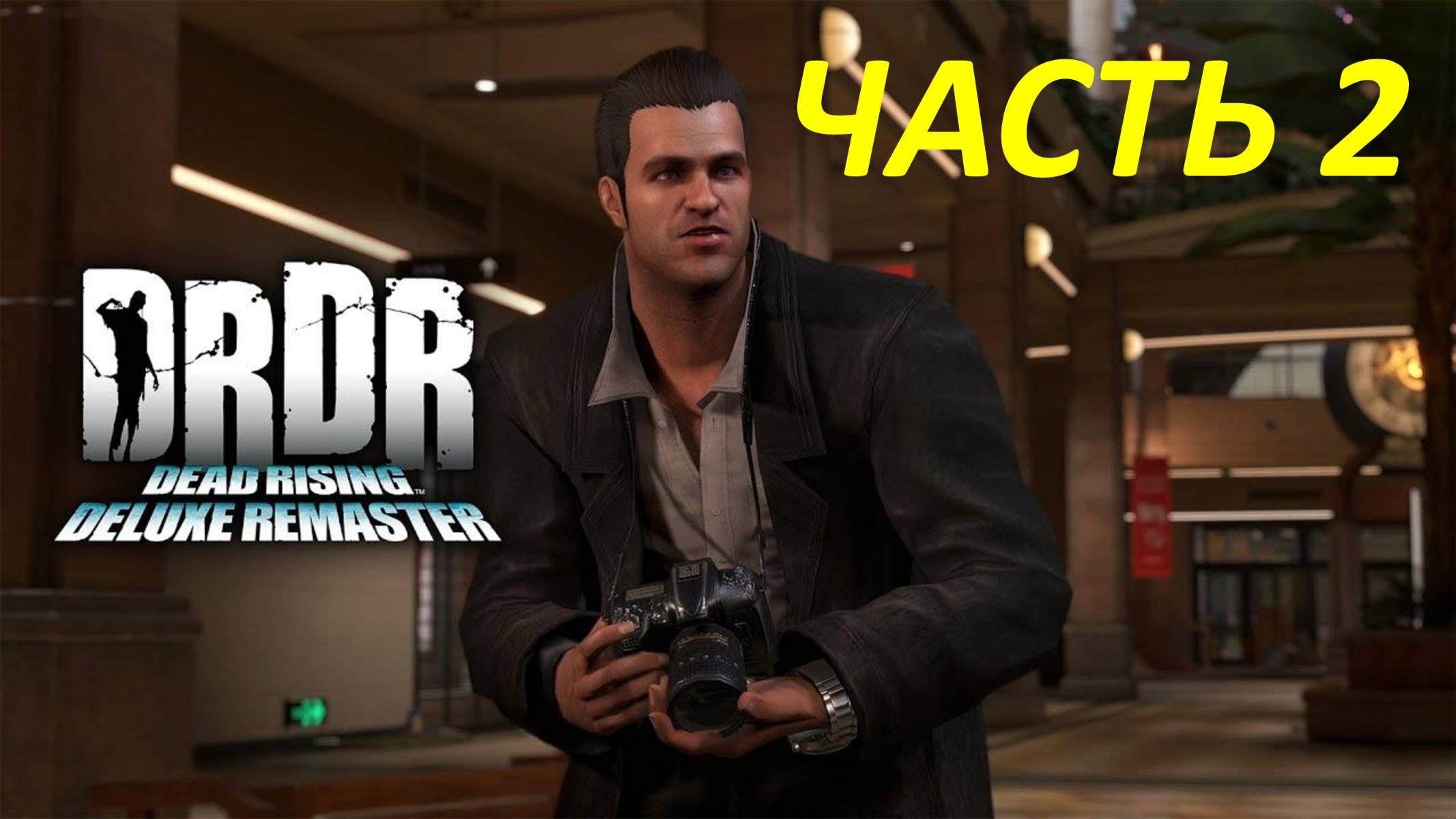 Прохождение Dead Rising Deluxe Remaster #2 За Лекарствами