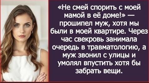 ИСТОРИЯ ИЗ ЖИЗНИ/Не смей спорить с моей мамой в её доме,- закричал муж, хотя мы были в моем доме