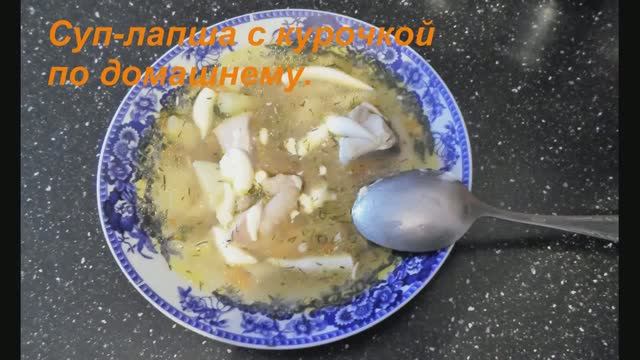 Взял и сам себе приготовил суп лапшу из курочки .