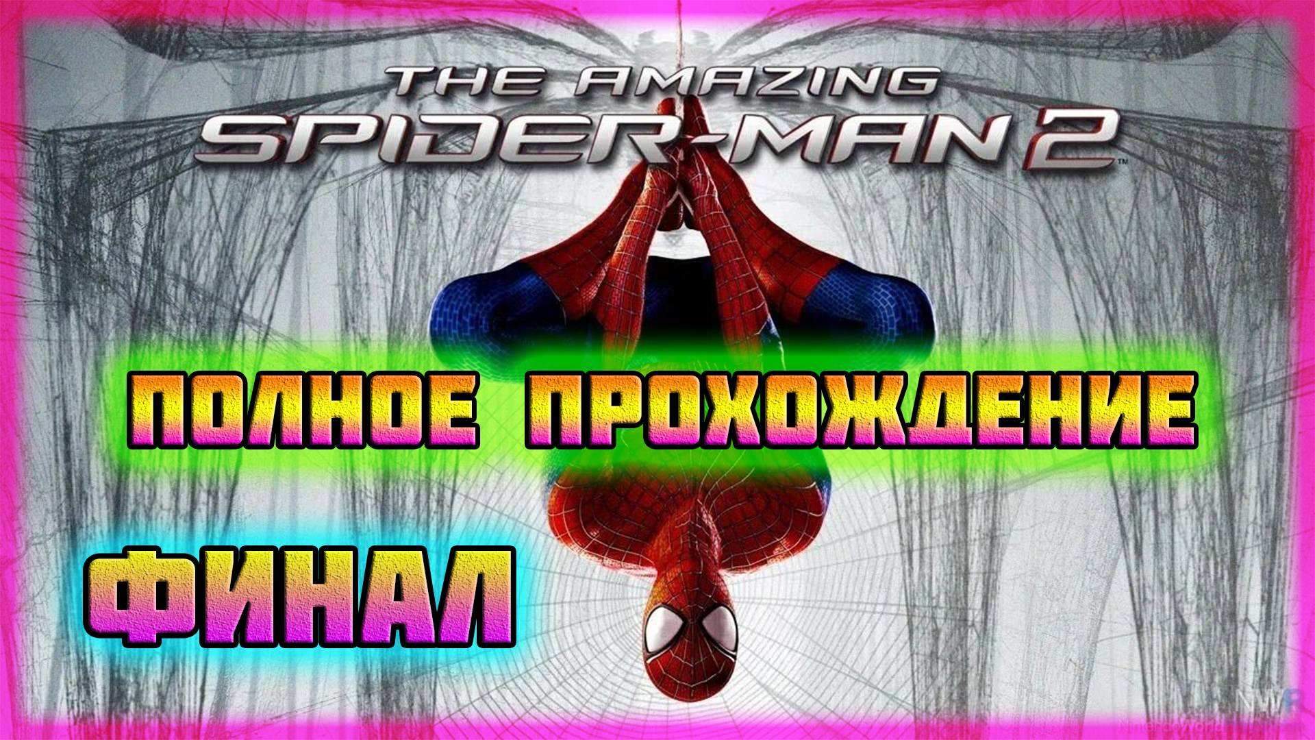 The Amazing Spider-Man 2 (PC)-Битва с Карнажом и Амбал с Хамелеоном: Финал (Hard Difficulty).