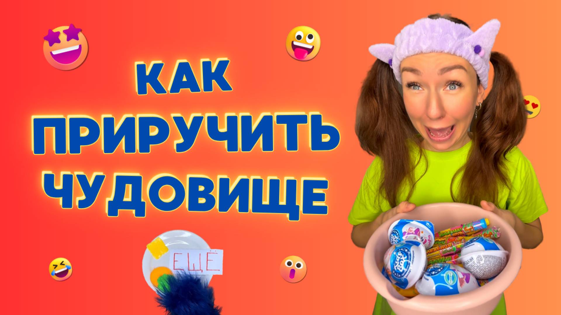 КАК ПРИРУЧИТЬ ЧУДОВИЩЕ🤣 Смешные ШОРТСЫ про семью #shorts