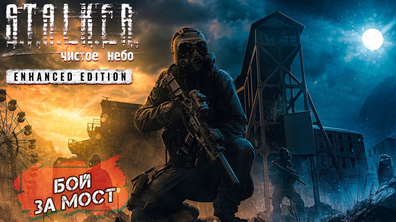 БОЙ ЗА МОСТ ➤ S.T.A.L.K.E.R. Чистое небо Enhanced Edition #10