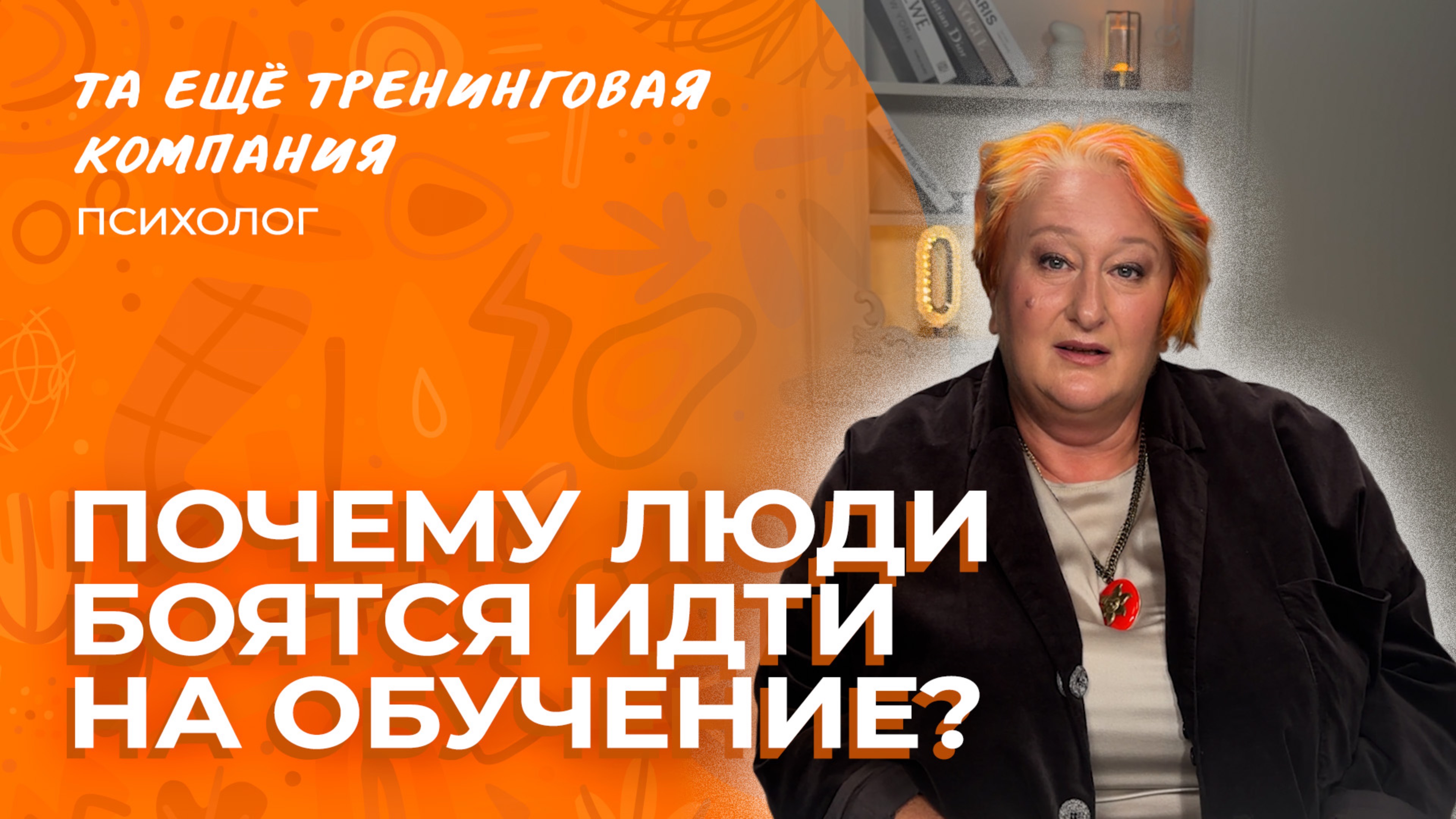 Главная причина, почему люди боятся идти на курс (и это не про деньги).