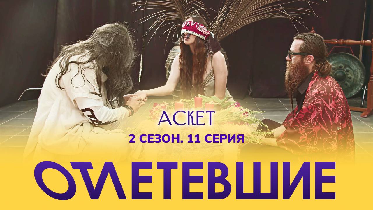 11 СЕРИЯ реалити-шоу "ОТЛЕТЕВШИЕ". Аскет | 2 сезон