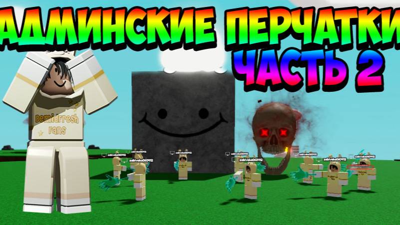ОБЗОР АДМИНСКИХ ПЕРЧАТОК 2 ЧАСТЬ 🧤 РОБЛОКС Slap Battles