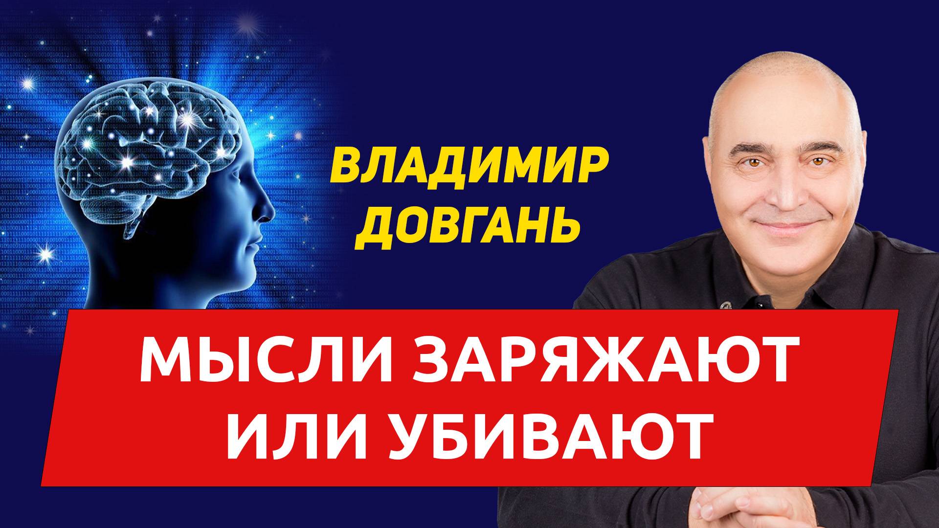 ВЛАДИМИР ДОВГАНЬ. Ваши мысли: источник энергии, радости и процветания — или страданий и боли?