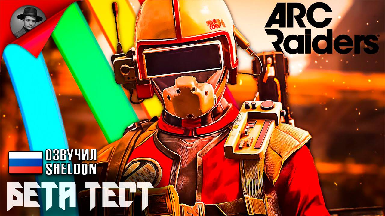 ARC RAIDERS НОВЫЙ ШУТЕР ➤ Бета Тестирование 3