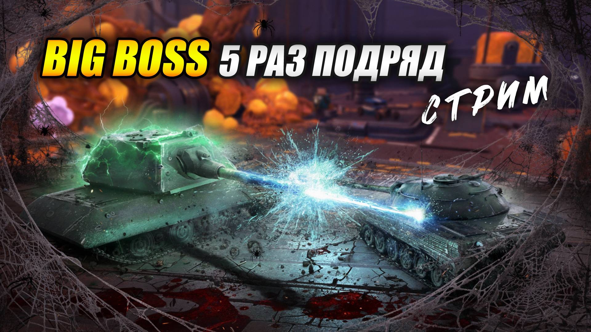 Я BIG BOSS 5 раз подряд! (Tanks Blitz | Танки Блиц)