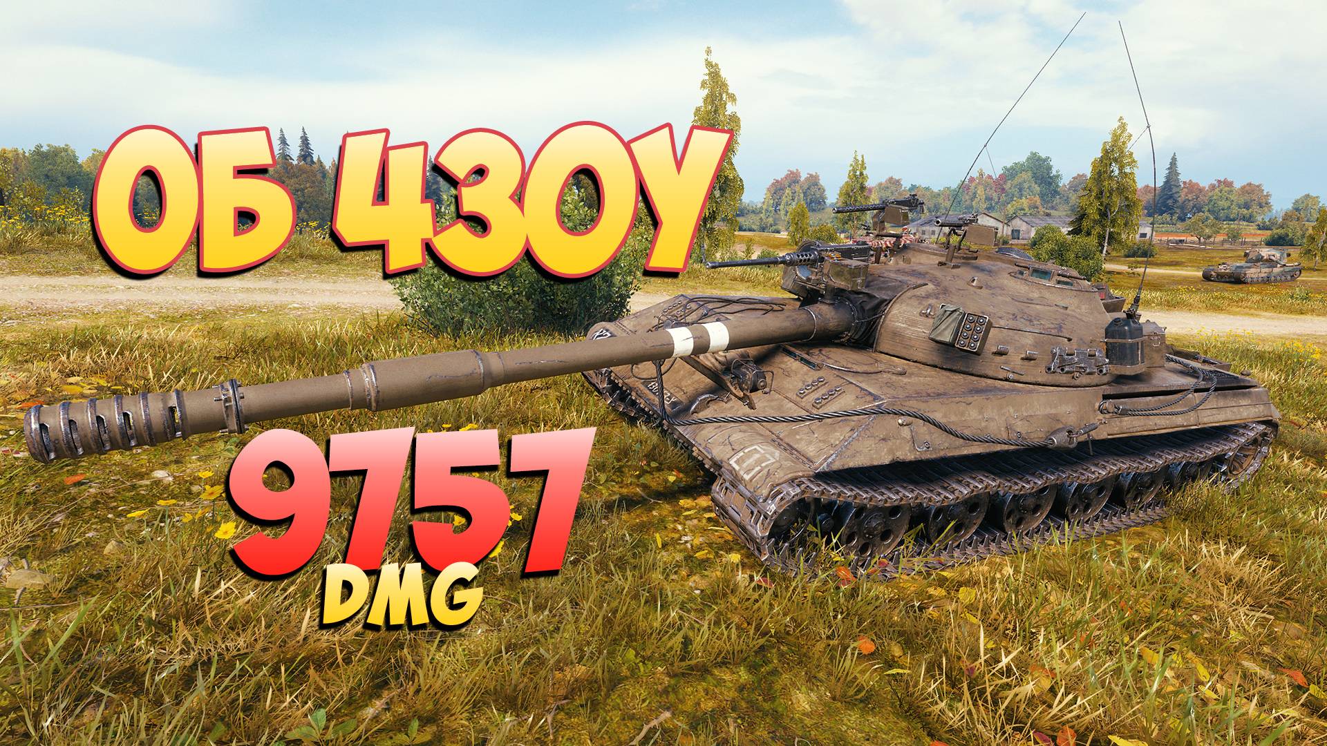 Об 430У • Его рекорд! - 2 Фрагов 9.7K Урона • Мир Танков