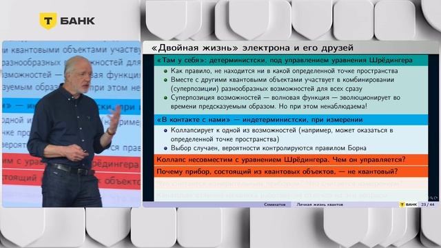 Личная жизнь квантов и можно ли в неё вмешиваться. Алексей Семихатов