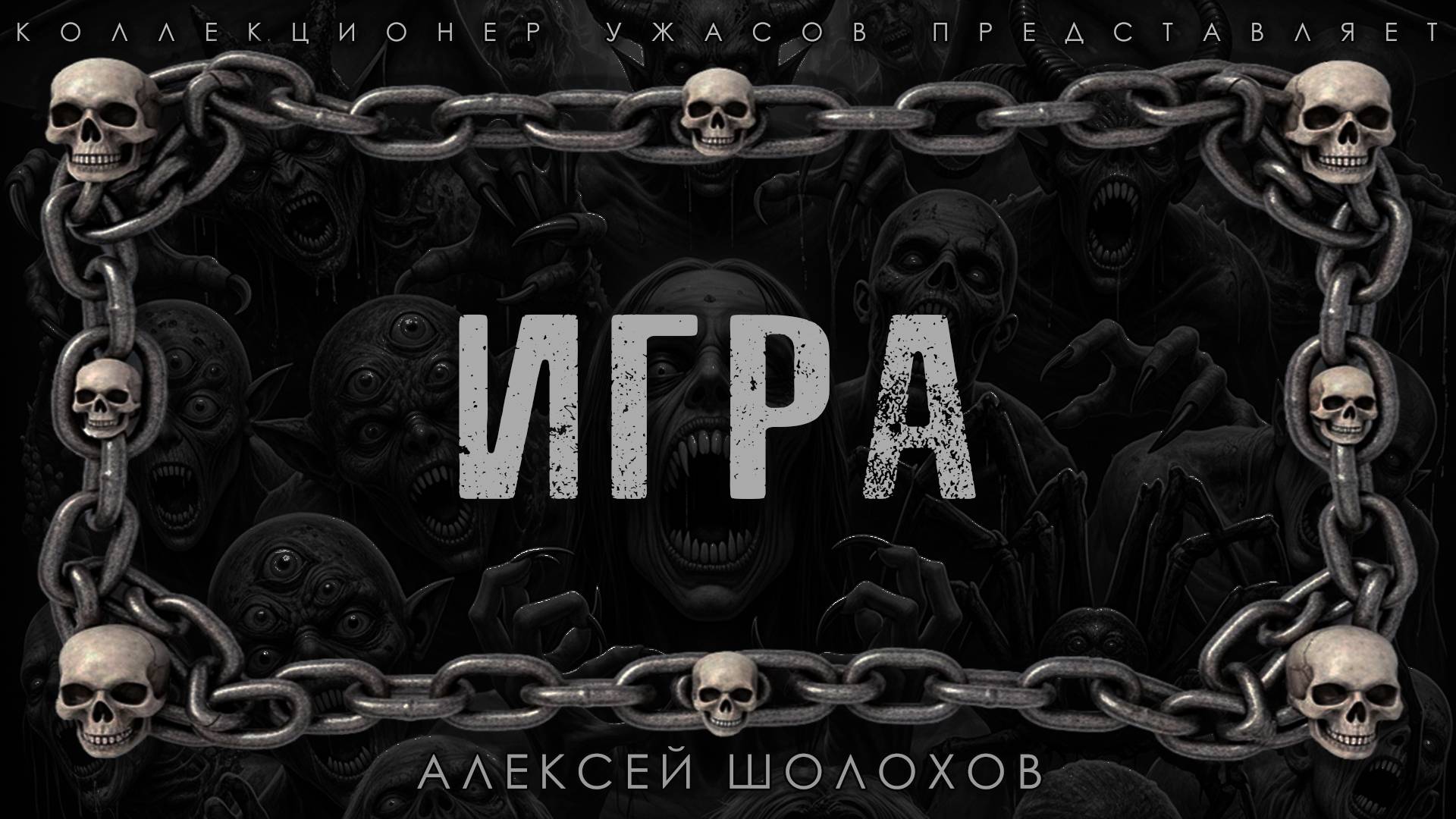 ИГРА | ИСТОРИЯ НА НОЧЬ ИЗ КОЛЛЕКЦИИ МИСТИКИ И УЖАСОВ