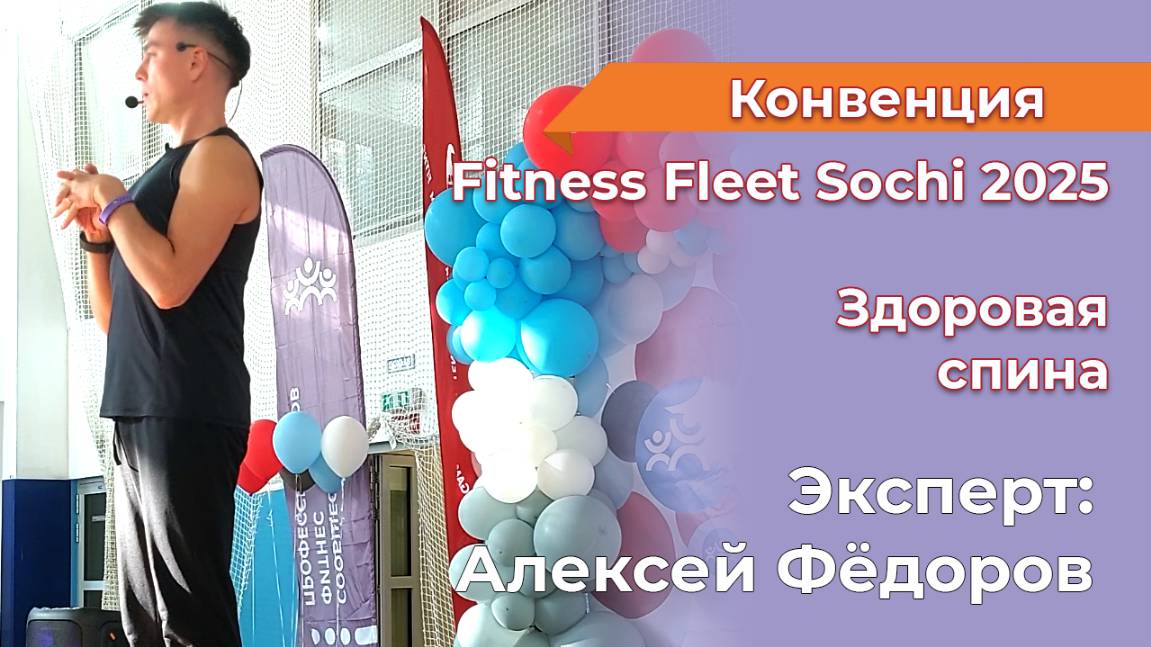 МК Здоровая спина Федоров Алексей Fitness Fleet Sochi 2025