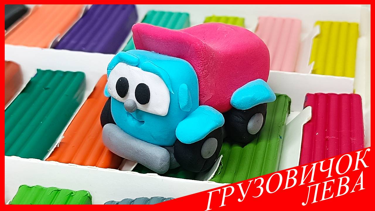 Лепим ГРУЗОВИЧОК ЛЕВА. Как Слепить ГРУЗОВИЧОК ЛЕВУ. ГРУЗОВИК из Пластилина. ВСЕ_ЗНАЙКА