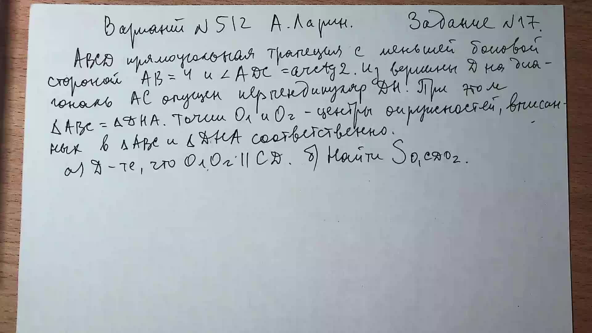 Вариант № 512 А. Ларин. Задание №17. Планиметрическая задача.