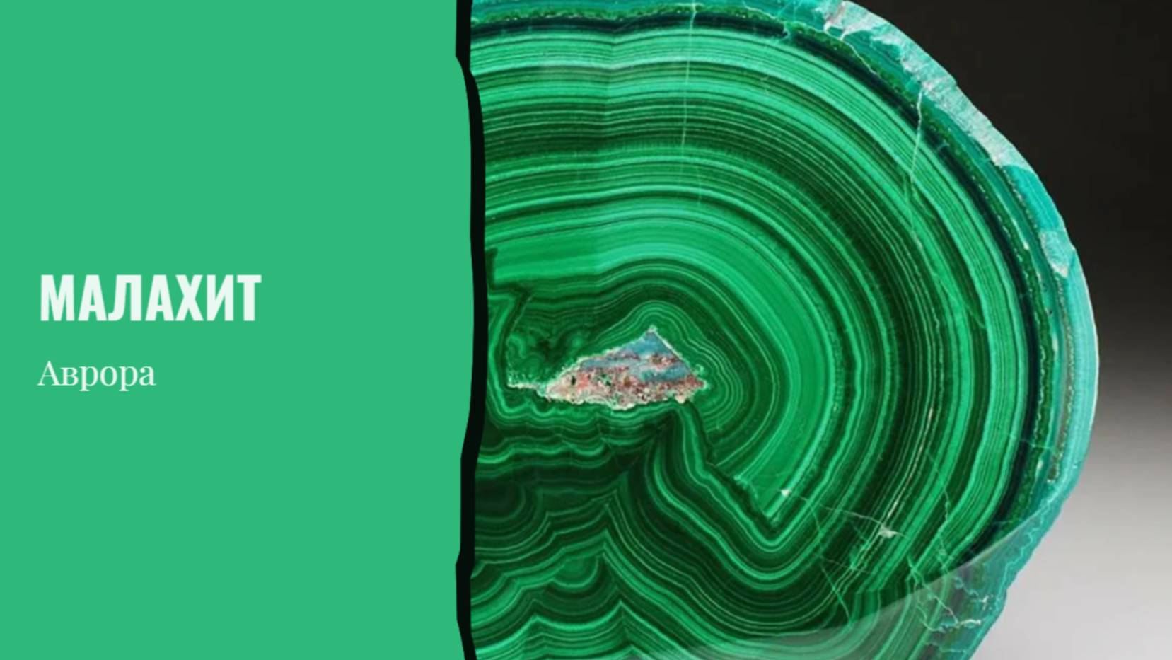 Малахит