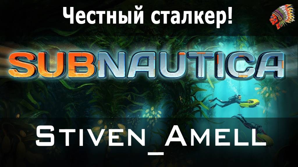 Subnautica. Честный сталкер!