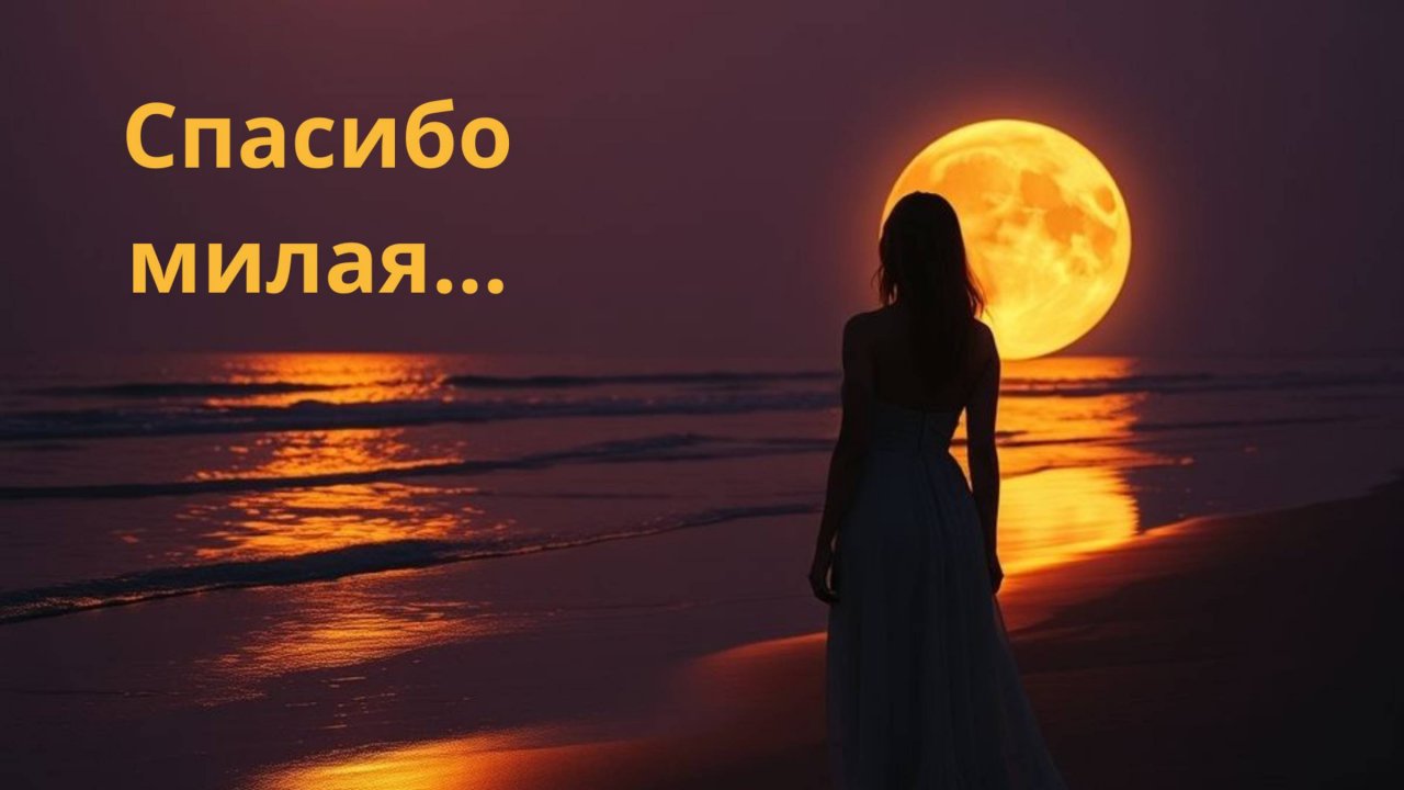 Спасибо, милая» — лирическая поп-баллада в стиле 80-х | Песня-признательность для любимой