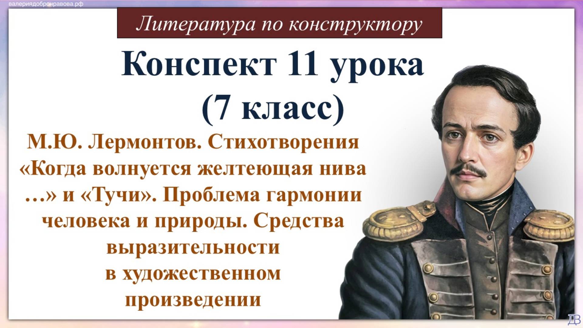 11 урок (7 класс). М.Ю. Лермонтов. Стихотворения «Когда волнуется желтеющая нива …» и «Тучи». Пробл