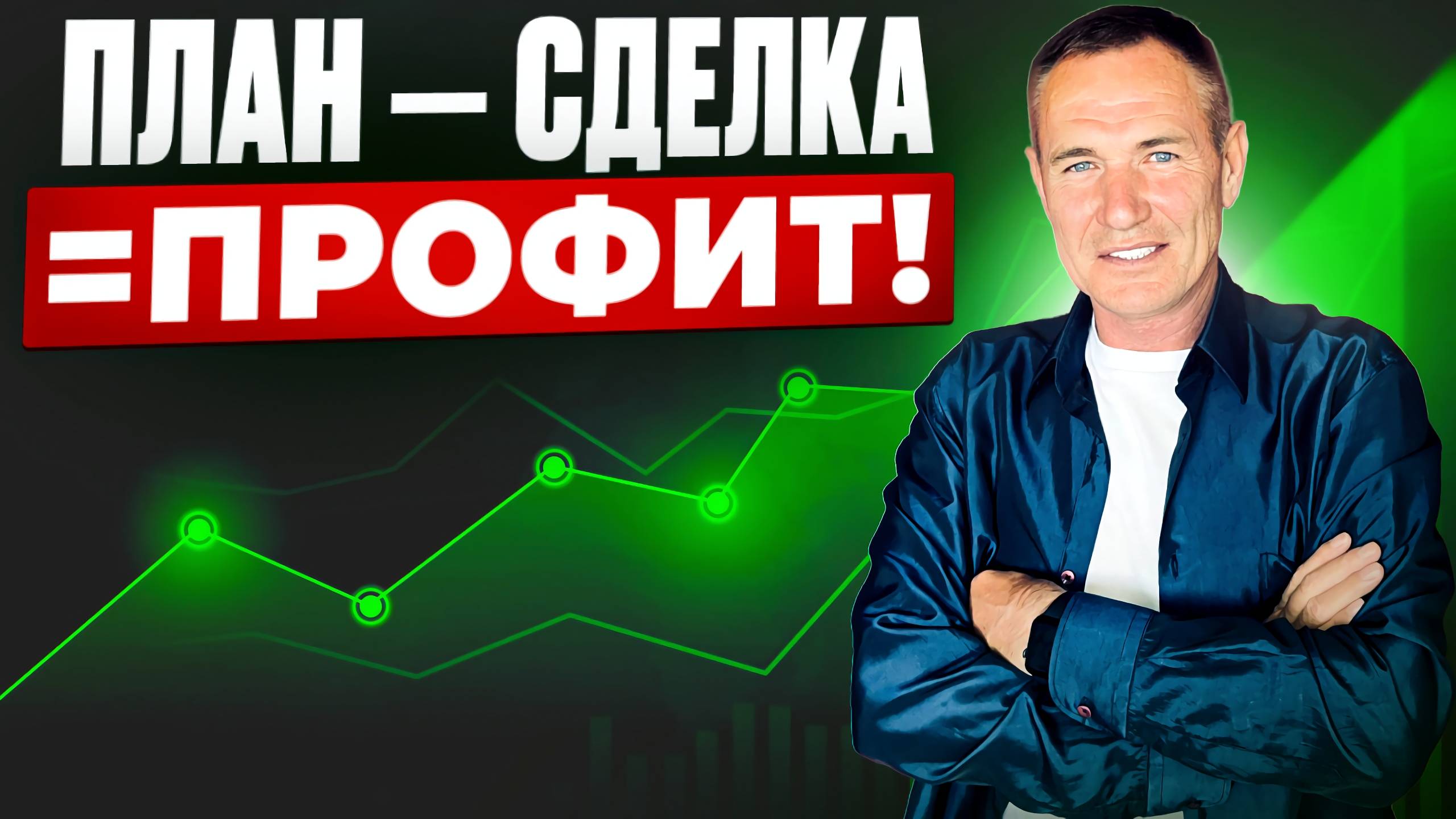 Хочешь больше точек входа? Меньше показухи. Больше реального опыта. #профессиональный_трейдер