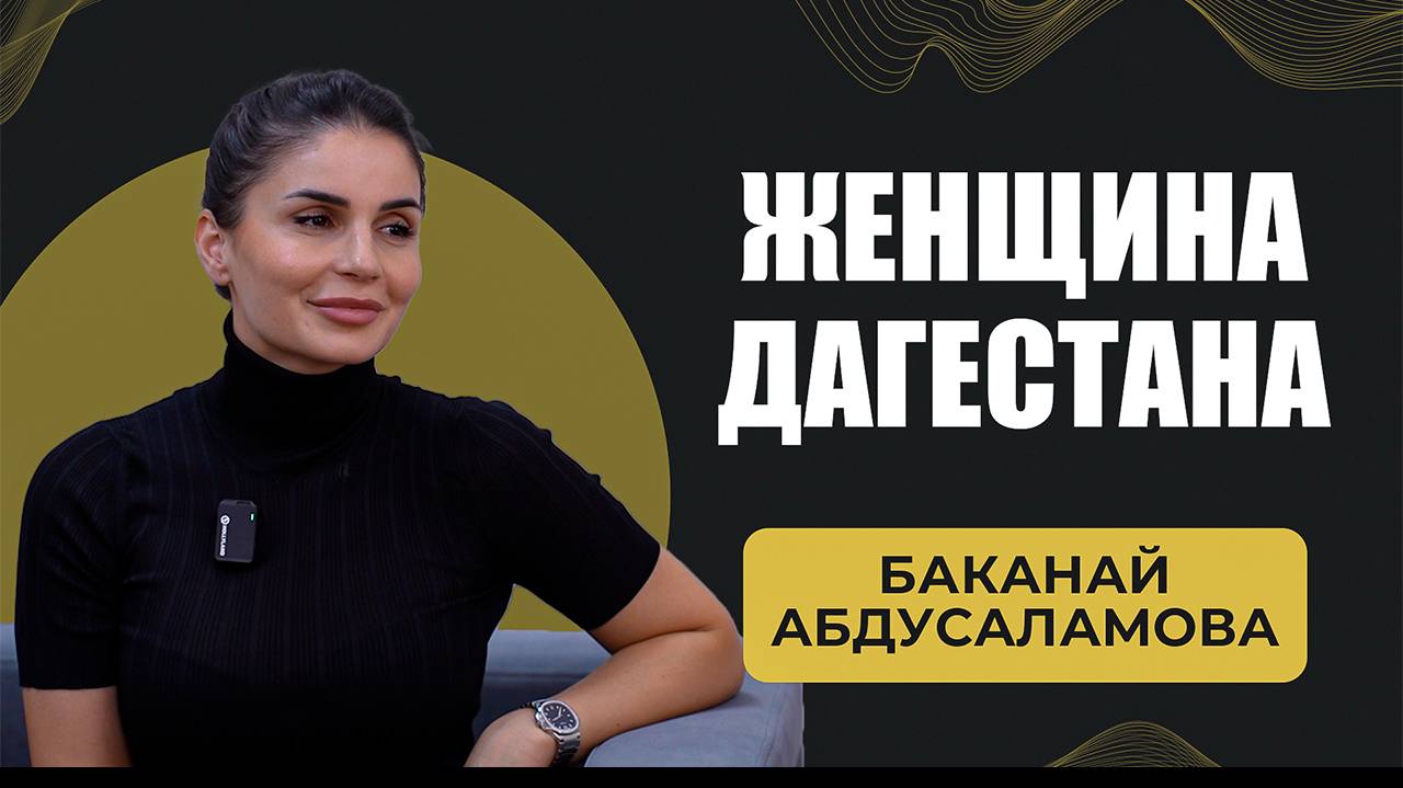 Баканай Абдусаламова. Женщина Дагестана