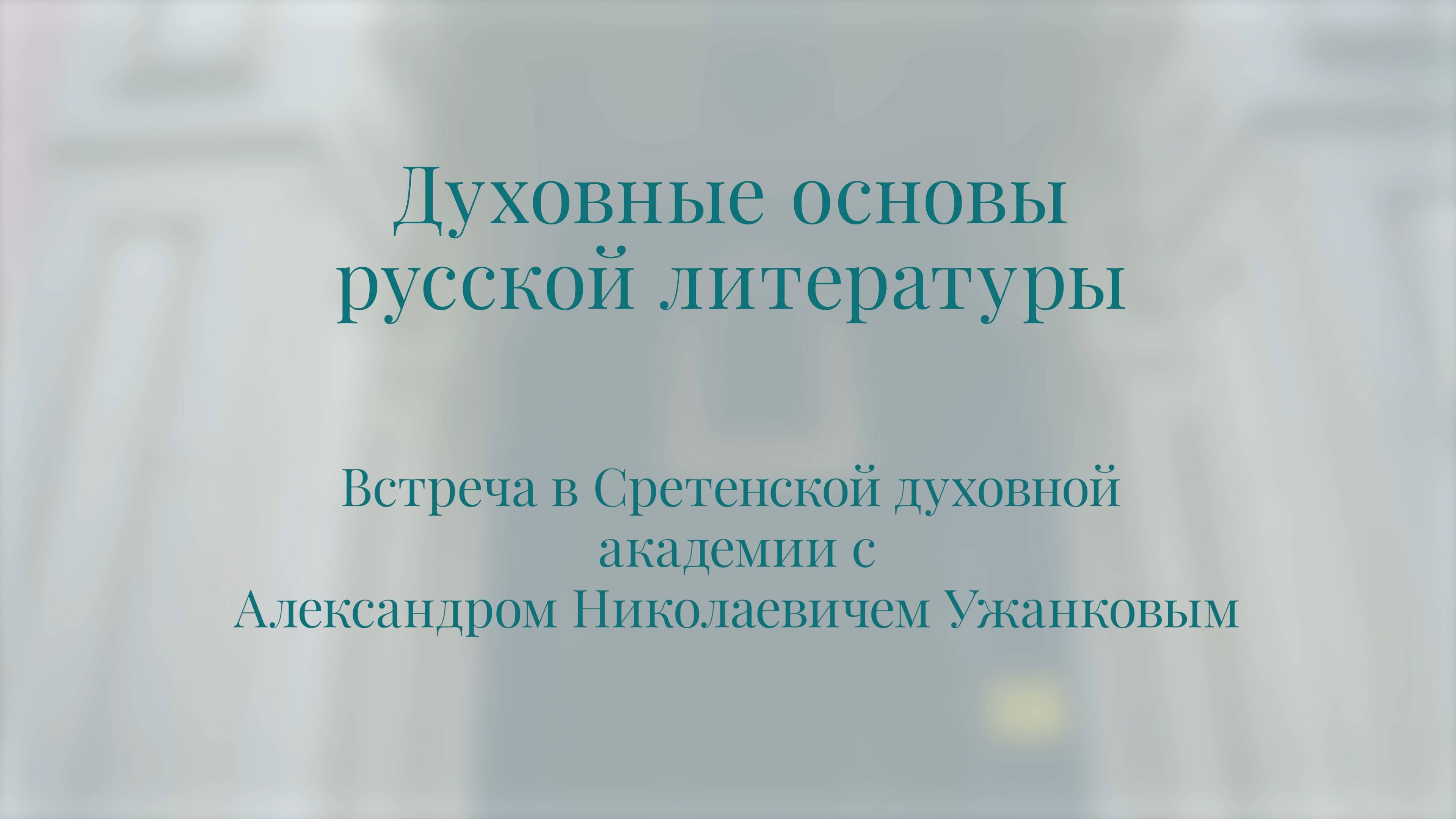 Духовные основы русской литературы. А. Н. Ужанков